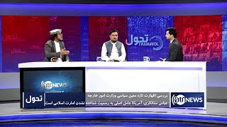 Tahawol: IEA deputy FM's recognition remarks discussed | اظهارات تازه معین سیاسی وزارت خارجه