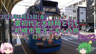 【ゆっくり旅行】雪初代と大妖精と行く　札幌市電すごろくの旅　2021年8月13日(金)Part2