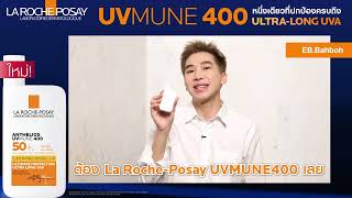 ใหม่! UVMUNE400 🧡