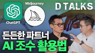 [D'Talks] AI의 시대, 완벽한 파트너와 만드는 새로운 가능성