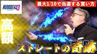 【ナンバーズ３】ストレート当選の奇跡は起きる⁉︎まさかの事態に備えろ！！