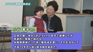 八千代市被爆体験講話（小谷孝子氏）