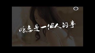 暗恋是一个人的事 - 宿羽阳 歌詞 Lyrics HD 高音質「常年寄居在我日记的是你，擦肩时余光都不给的是你」CN - 流行音乐