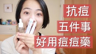 我的抗痘五件事+痘痘藥推薦分享