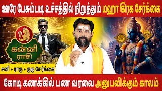 Kanni | கன்னி | Maha Graha Serkai | மகா கிரஹ சேர்க்கை 2025 | Rasipalan | Aanmeegam | Jothidam Today