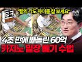알고 봐도 모르겠어요💦 영상 전문가 황민구가 파헤친 카지노 딜러의 밑장 빼기 실체는⁉️ #어쩌다어른