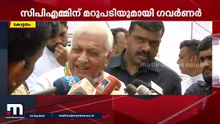 തന്നെ സമ്മർദ്ദത്തിലാക്കാൻ ആർക്കും കഴിയില്ലെന്ന് ഗവർണർ ആരിഫ് മുഹമ്മദ് ഖാൻ| Governor |Mathrubhumi News