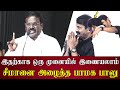 PMK Balu speech infront of seeman ntk | seeman latest | anbumani ramadoss