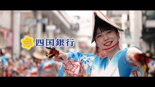 四国銀行2024よさこい踊り子隊