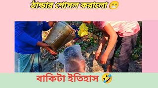 ঠান্ডার গোসল করালো কিভাবে😁😁#shortvideo #comedy #funnyvideo #viralvideo