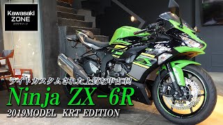 【上質中古車】ライトカスタムされた「2019 Ninja ZX-6R」をご紹介します！カワサキゾーン / KAWASAKI ZONE