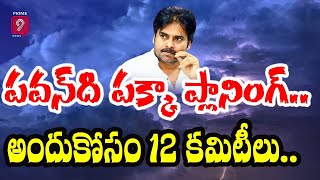 పవన్ ది పక్కా ప్లానింగ్..  అందుకోసం 12 కమిటీలు..| Pawan Kalyan | Prime9 News