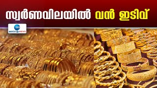 Todays Gold Rate | സംസ്ഥാനത്ത് സ്വർണവിലയിൽ വൻ ഇടിവ്