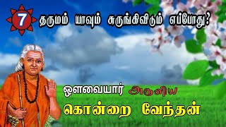 ஔவையார் அருளிய கொன்றை வேந்தன் - (பகுதி-3)