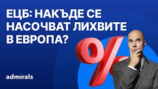 ЕЦБ: Накъде се насочват лихвите в Европа?