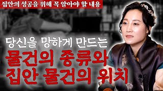 [대성티비🎥] 당신 집안을 망하게 하는 물건의 종류와 물건의 위치  【Feat. 용한무당 용인중전마마】