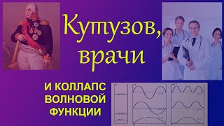 Кутузов, врачи и коллапс волновой функции