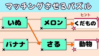 AI解説　柔軟な思考力のトレーニング【マッチングパズル】①　＃脳トレ＃クイズ＃パズルゲーム＃保育＃レクレーション#ファミリー向け