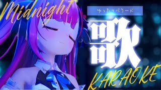 《 真夜中歌枠 / KARAOKE 》睡眠のお供に…(当社比)《 焔魔るり/ライブユニオン 》