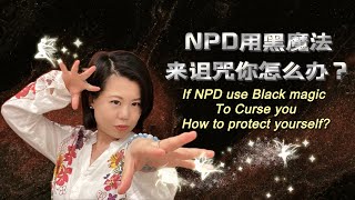 自恋者用黑魔法诅咒你怎么办?If NPD use black magic to curse you,how to protect yourself? #爱丽丝的奇妙世界 #自恋型人格障碍 #自恋型人格