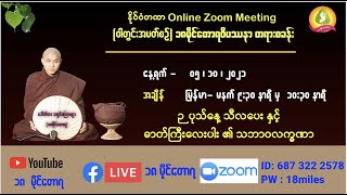 ၁၈ မိုင်တောရ ဆရာတော်ဘုရား၏ ဓာတ်ကြီးလေးပါး သဘာဝလက္ခဏာ တရားတော်