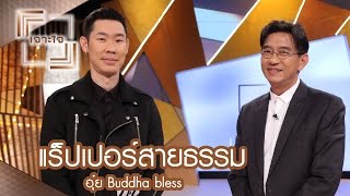 เจาะใจ : อุ๋ย Buddha bless | แร็ปเปอร์สายธรรม [6 พ.ค. 60] Full HD