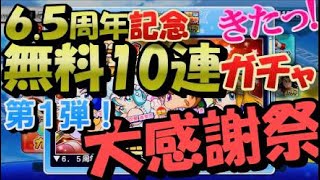 パワプロ サクスペ 【６.５周年記念 】大感謝祭無料ガチャ回します