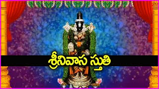 శ్రీనివాస స్తుతి - Srinivasa Stuti | Venkateswara Swamy Devotional Songs | Telugu Bhakti Songs