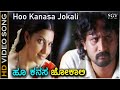 Hoo Kanasa Jokali - HD Video Song | Inthi Ninna Preethiya | Srinagar Kitty | Bhavana