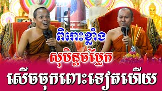 ទេសនាគ្រែ 2 សុបិន្តចម្លែក សើចចុកពោះពេញរោងបុណ្យ | Nen Sa Official