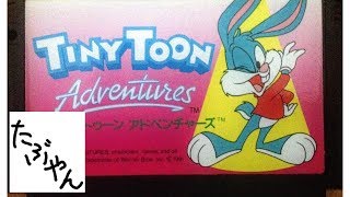 【単発実況】 タイニー・トゥーン・アドベンチャーズ ファミコン レトロゲーム実況 【たぶやん】