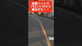 【放送事故】地上波じゃ絶対放送できない事故映像 #あおり運転 #警察 #事故 #コント#衝撃映像