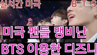 [BTS 방탄소년단] 실시간미국    미국 팬들 맹비난  \