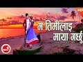 New Adhunik Song | Ma Timilai Maya Garchhu - Sital Lama Ft. Sital Lama, Bikash Thapa & Anjel BSK