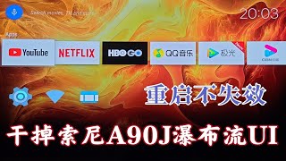 【首发】替换2021年新款索尼电视瀑布流UI教程+A90J流媒体表现简评！