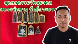 EP.7| Mart Lopburi ตามหาพระบ้าน ตอนหลวงพ่อซวง วัดชีประขาว สิงห์บุรีทีเด็ด