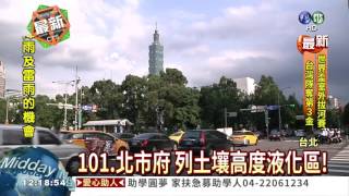 101.北市府 列土壤高度液化區!