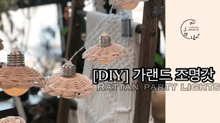 [RattanCrafts] 라탄소품만들기 3 캠핑 , 차박 라탄감성 가랜드 조명갓 만들기 라탄diy