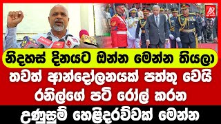 නිදහස් දිනයට ඔන්න මෙන්න තියලා තවත් ආන්දෝලනයක් පත්තු වෙයි. රනිල්ගේ පටි රෝල් කරන හෙළිදරව්වක් මෙන්න