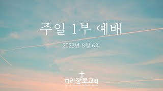 파리장로교회  I  2023/08/06 I 주일 1부 예배 I