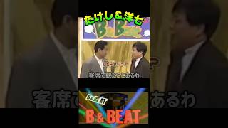 【B\u0026Beat たけし\u0026洋七】親友2人の漫才🎙️ 漫才というよりは、いつもの会話なのかなぁ🤔 #shorts #B\u0026Beat#ビートたけし#島田洋七#漫才#親友