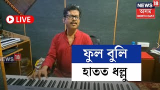 LIVE | Viral Song | Exclusive interview | পুৱাই পুৱাই ফুল টুলবা তোমাৰ ঘৰত মই ..গীতিকাৰৰ সৈতে LIVE