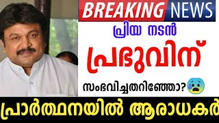 വീണ്ടും ദുഃഖവാർത്ത 😰പ്രിയ നടൻ പ്രഭുവിന് സംഭവിച്ചതറിഞ്ഞ ഞെട്ടലിൽ സിനിമാലോകം 😰