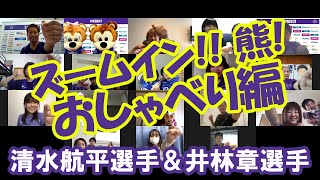 オンラインファンミーティング　選手と『ズームイン!!熊!』（おしゃべり編）≪清水航平選手＆井林章選手≫