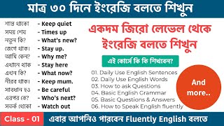 ১০১টি ছোট ইংরেজি বাক্য || 101 Two word English Sentences || 30 Days English speaking Challenge #01