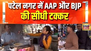 क्या है दिल्ली की जनता का मूड? | Delhi Election 2025 | Patel Nagar | BJP vs AAP