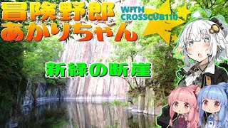 【VOICEROID車載】新緑の断崖【高松 由良山】