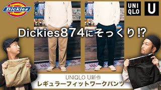 【UNIQLO U】2021年春夏新作ワークパンツが良かった！ディッキーズ874⁉︎【レギュラーフィットワークパンツ】