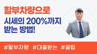 할부차량 담보대출, 쉽고 빠르게 자금 마련하는 방법! 🚗💰