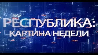 РЕСПУБЛИКА: КАРТИНА НЕДЕЛИ 13.11.2022